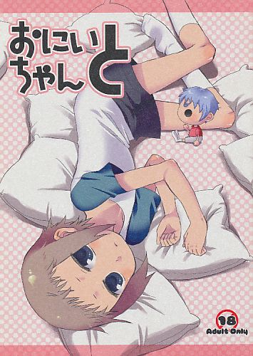 おにいちゃんと