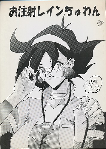 お注射レインちゅわん