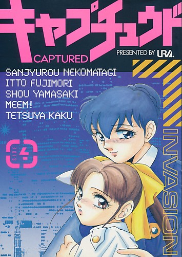キャプチュウド 4