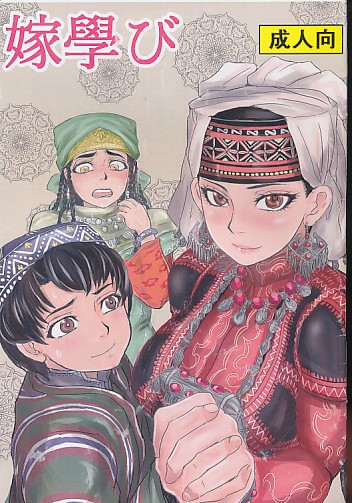 嫁學び