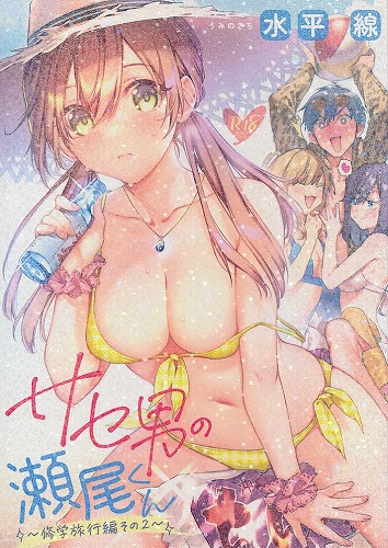 サセ男の瀬尾くん修学旅行編その2