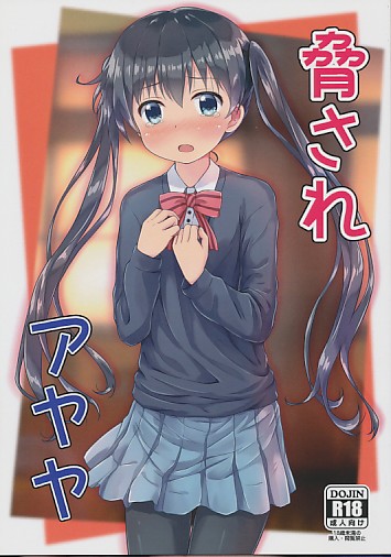 脅されアヤヤ