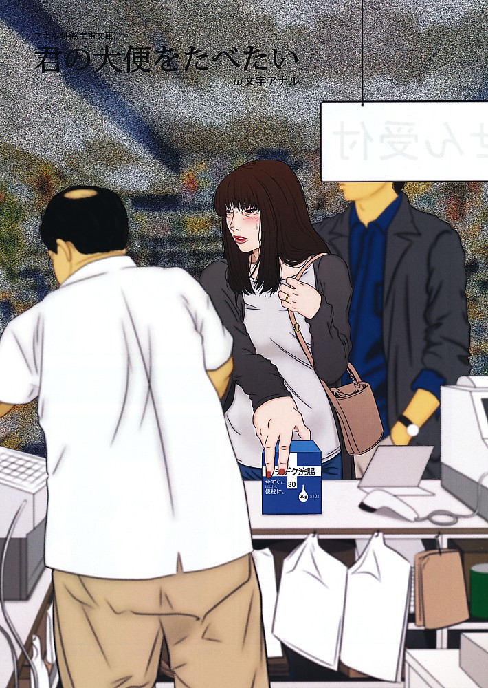 君の大便を食べたい