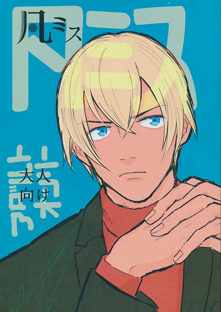 凡ミス