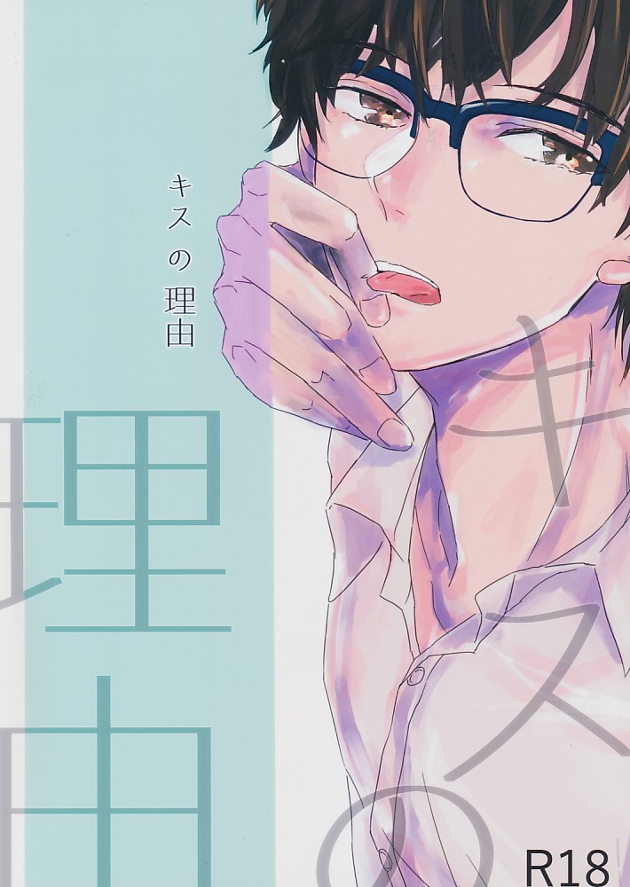 キスの理由
