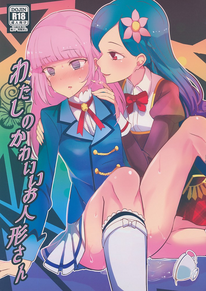 わたしのかわいいお人形さん