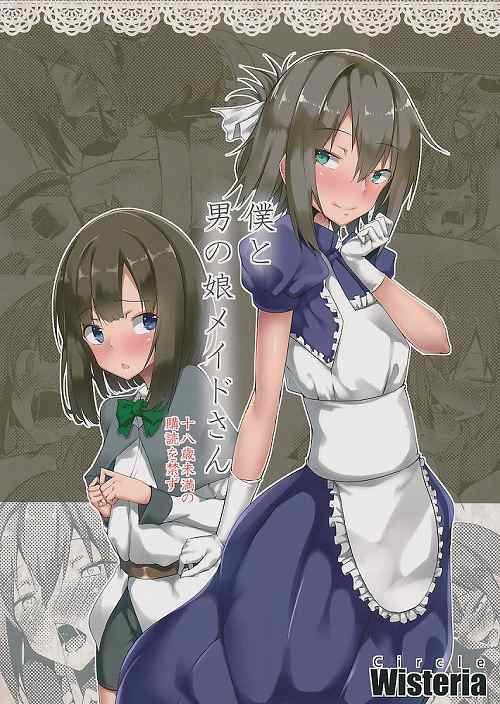 僕と男の娘メイドさん