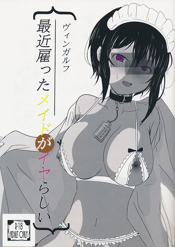 最近雇ったメイドがイヤらしい