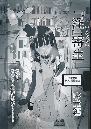 「淫」寄生 序章編