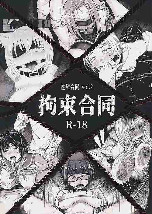 性癖合同 vol.2 拘束合同