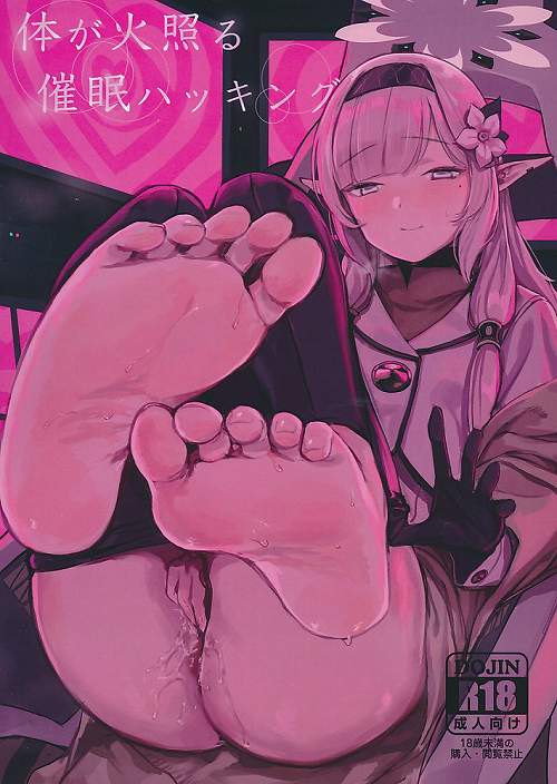体が火照る催眠ハッキング