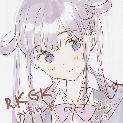 RKGKおまけ本