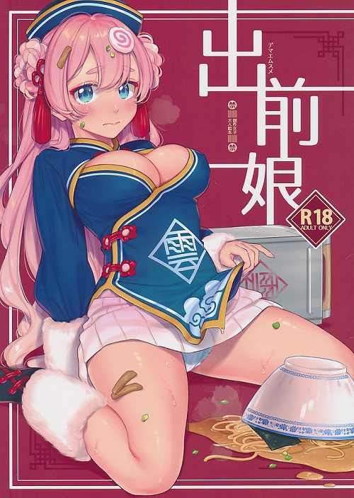 出前娘