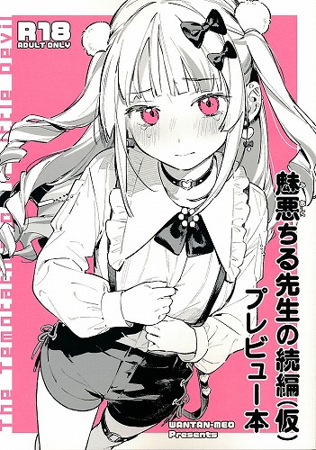 魅悪ちる先生の続編（仮）プレビュー本