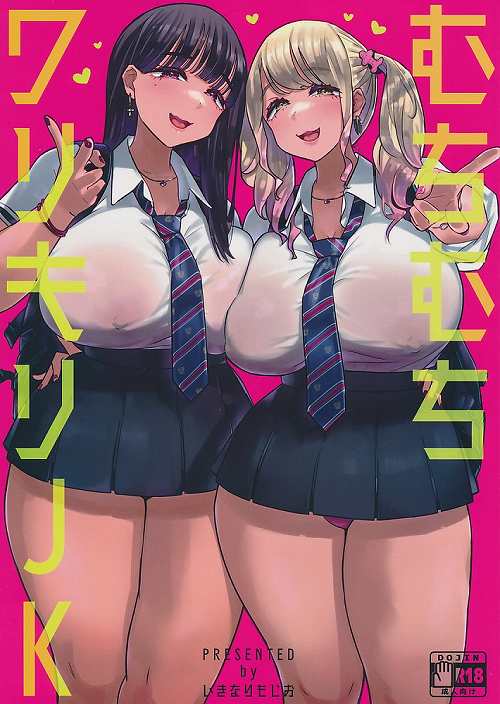 むちむちワリキリJK