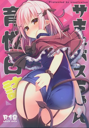 サキュバスちゃん育性日誌