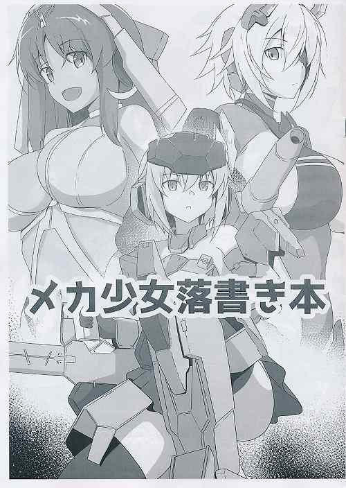 メカ少女落書き本