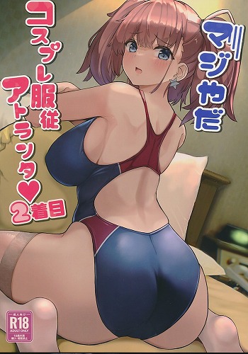 マジやだコスプレ服従アトランタ 2着目