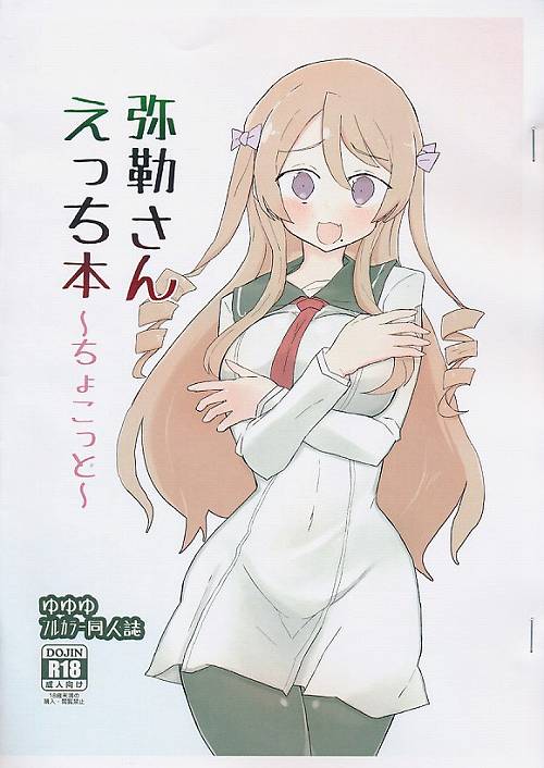 弥勒さんえっち本　ちょこっと