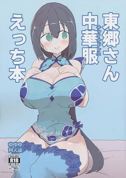 東郷さん中華服えっち本