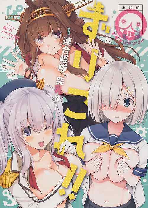 ずりこれ！！ 連合艦隊、突乳す！