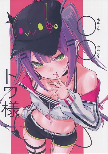 ○○トワ様