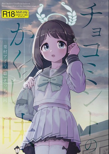 チョコミントのかくし味 栗村アイリ『癖』えっち合同