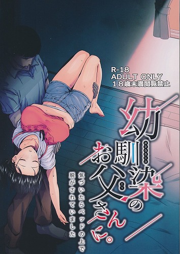 幼馴染のお父さんに。