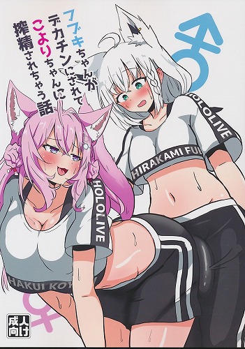 フブキちゃんがデカチンにされてこよりちゃんに搾精されちゃう話