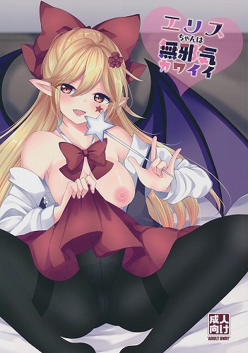 エリスちゃんは無邪気カワイイ