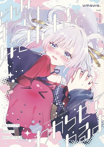 どんなキミでも好きだからわからせてやるよ