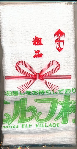 エルフ村　おみやげタオル