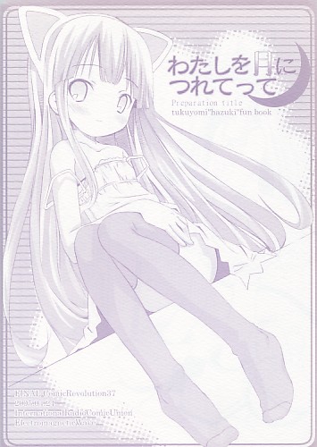 わたしを月につれてって