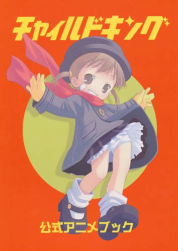 チャイルドキング公式アニメブック