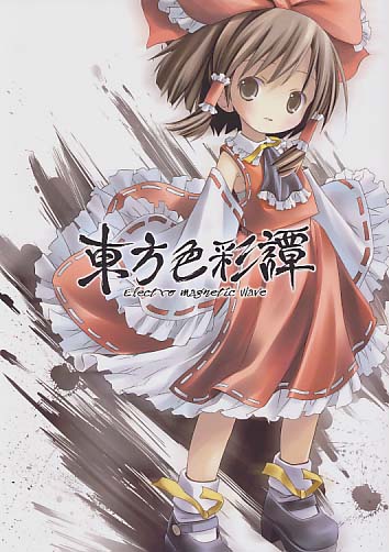 東方色彩譚
