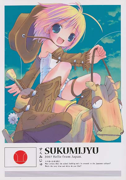 すくみじゅ
