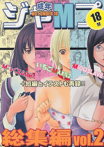 成年ジャMプ 総集編vol.2