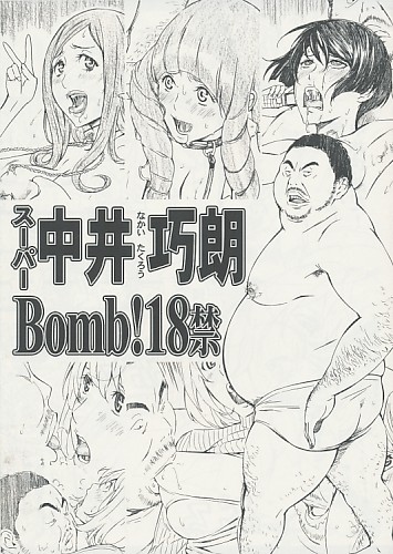 スーパー中井巧朗Bomb!