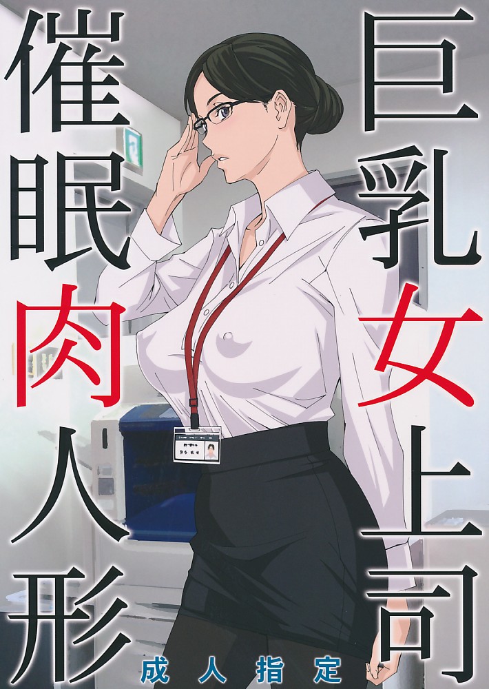 巨乳女上司催眠肉人形
