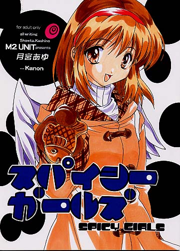 スパイシーガールズ