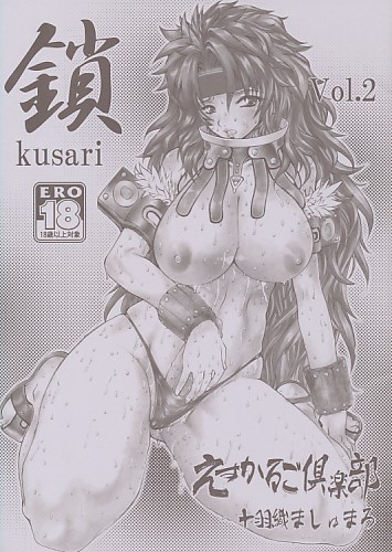 鎖 Vol.2
