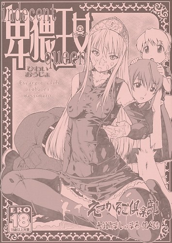 卑猥王女 indecent queen