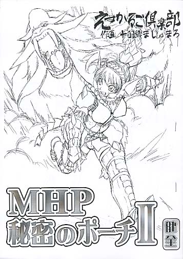 MHP秘密のポーチ2