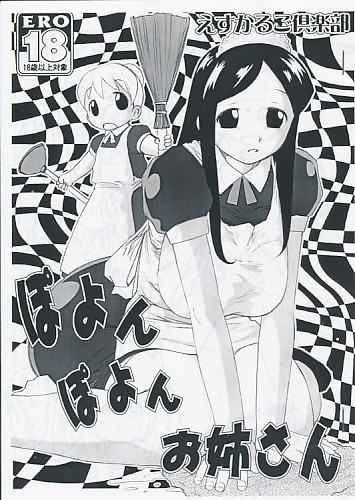 ぽよんぽよんお姉さん