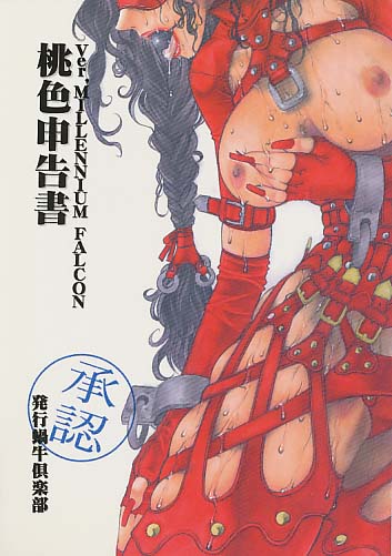 桃色申告書