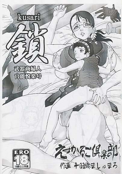 鎖 kusari