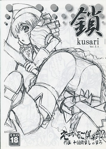 鎖 kusari Vol.5.X