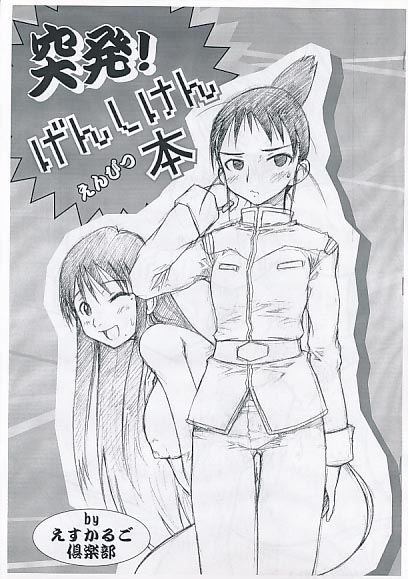 突発！ げんしけんえんぴつ本
