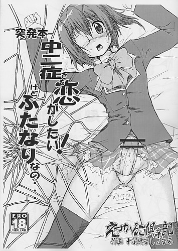 突発本 中二症でも恋がしたい！けどふたなりなの…