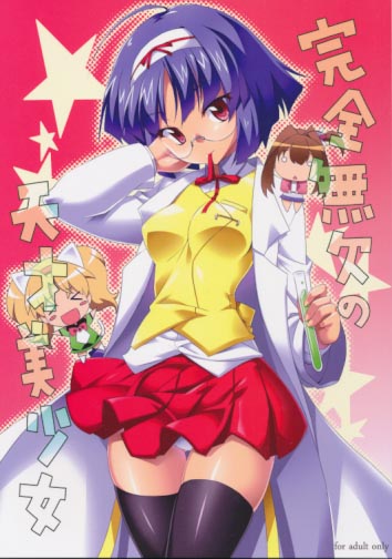 完全無欠の天才美少女